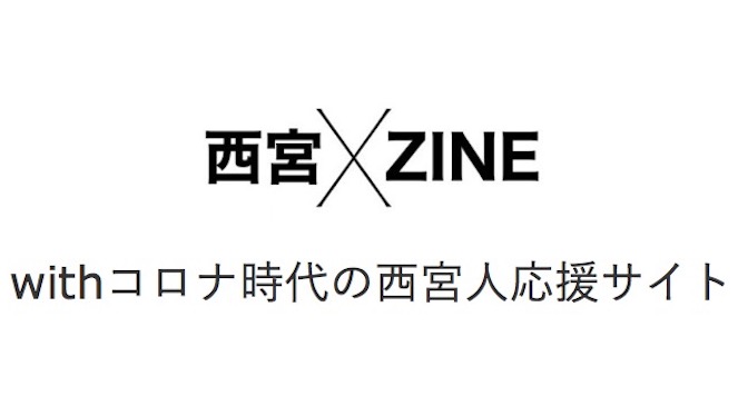 withコロナ時代の西宮人応援サイト「西宮xZINE」