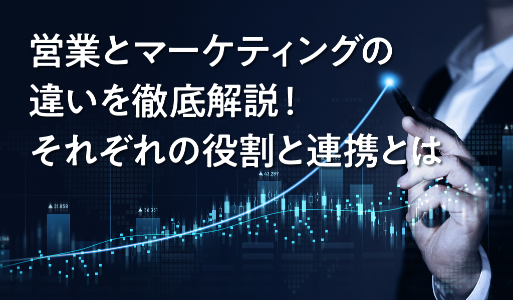 営業とマーケティングの違いを徹底解説！それぞれの役割と連携とは