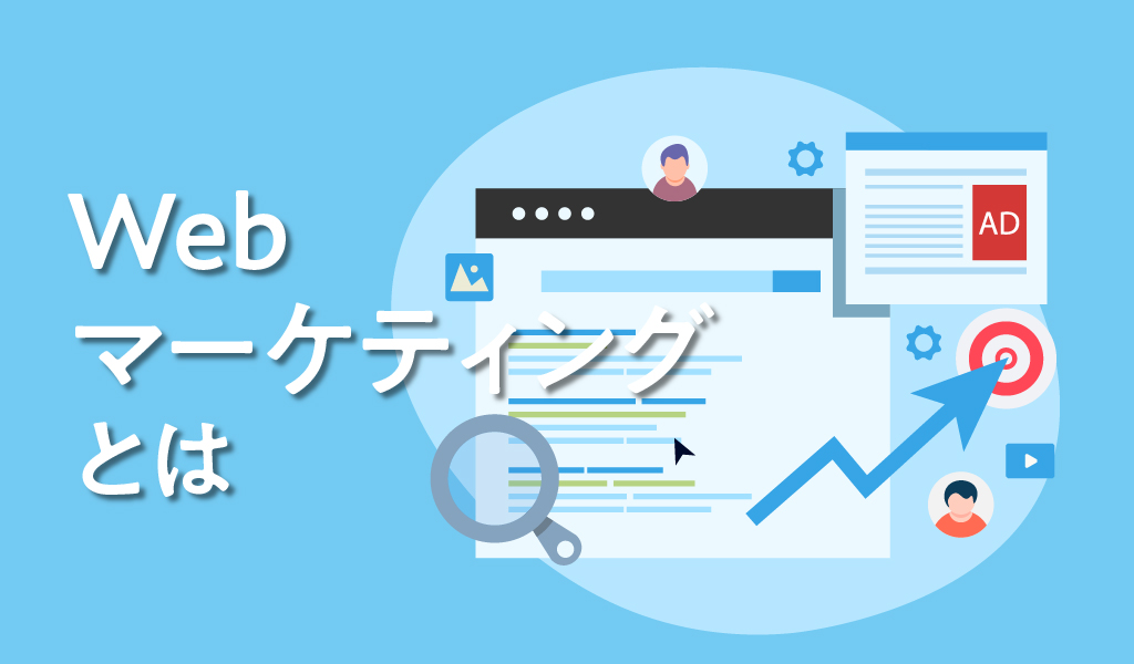 Webマーケティング入門：基本から実践までステップを解説