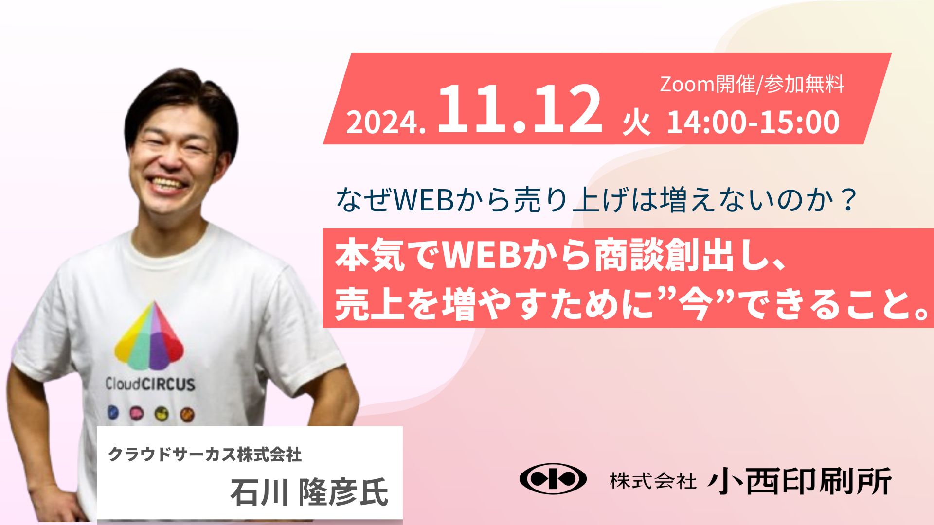 【11/12(火) オンラインセミナー】なぜWEBから売り上げは増えないのか？
