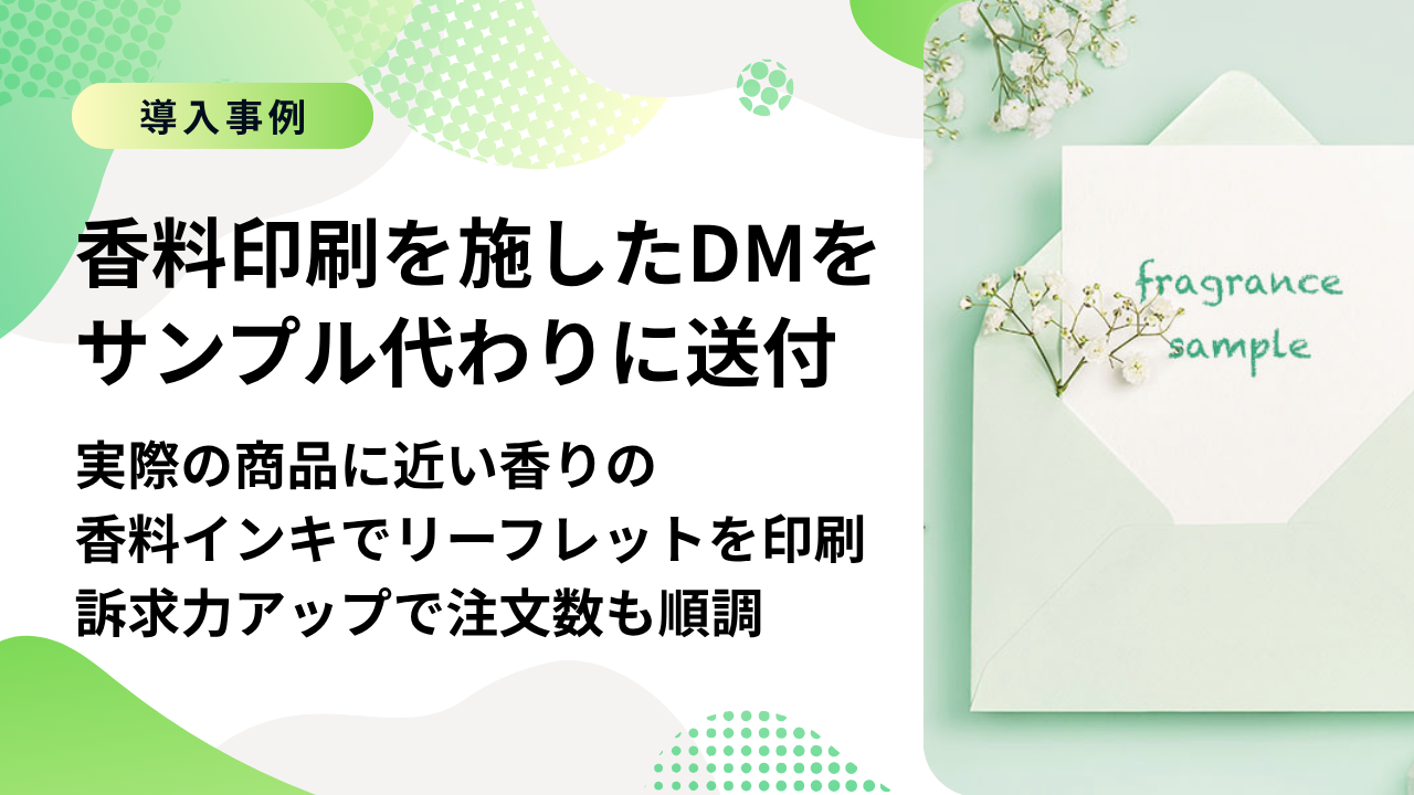 【事例】香料印刷DMの送付で、通販商品でも香りが試せる！
