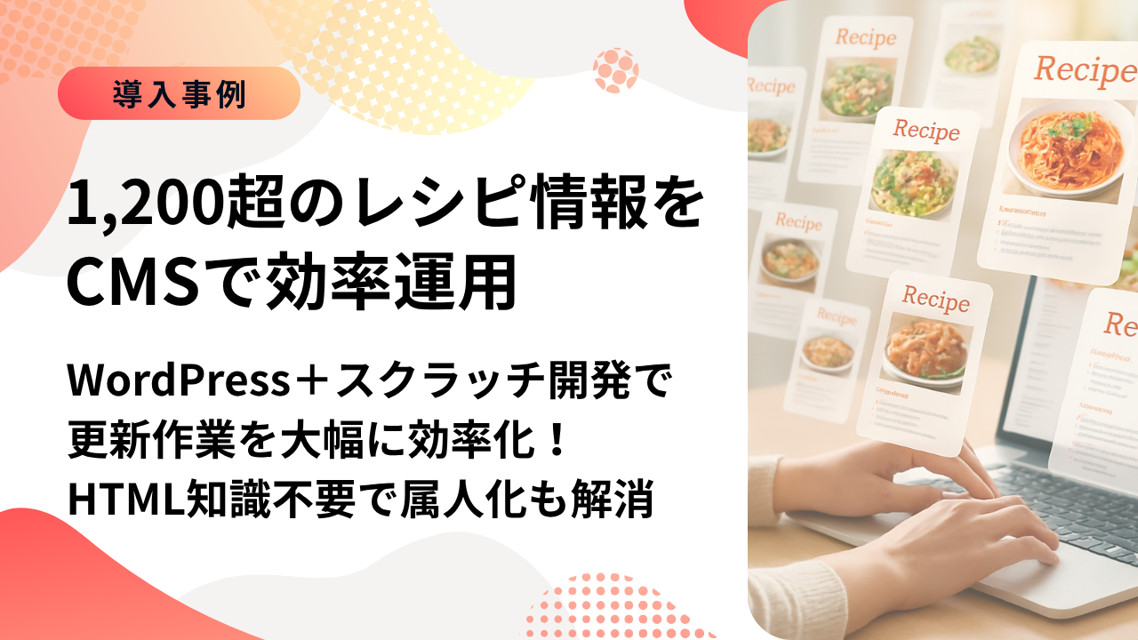 【事例】1,200超のレシピを効率運用！食品メーカーのCMS改善事例