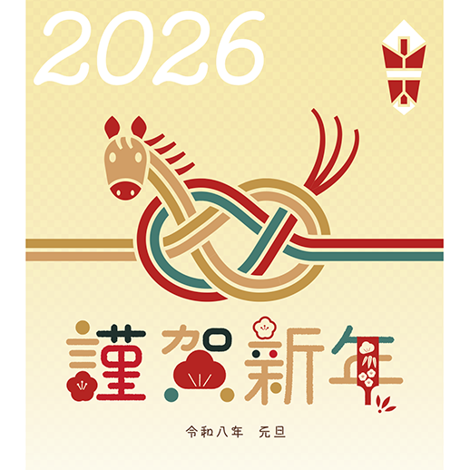 2026年新年のご挨拶