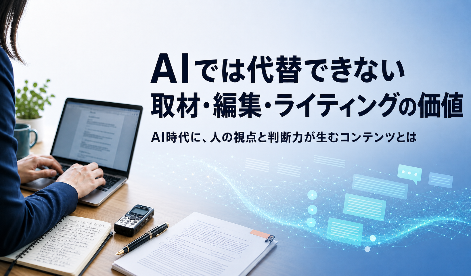 AIでは代替できない取材・編集・ライティングの価値