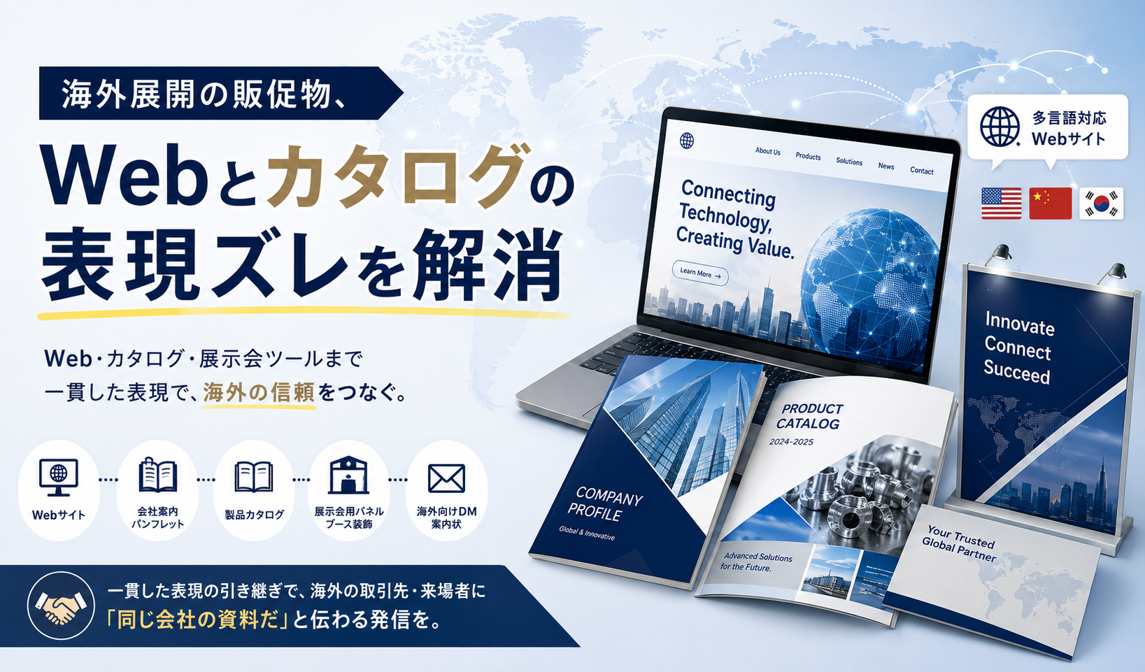 海外展開の販促物、Webとカタログの表現ズレを解消
