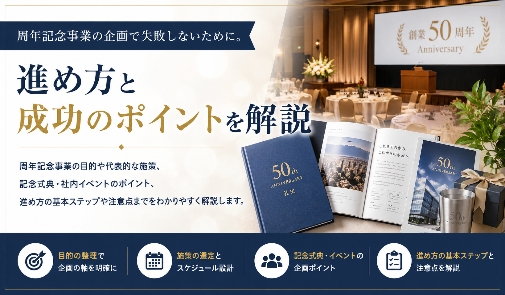 周年記念の企画は何をする？進め方と成功のコツを解説