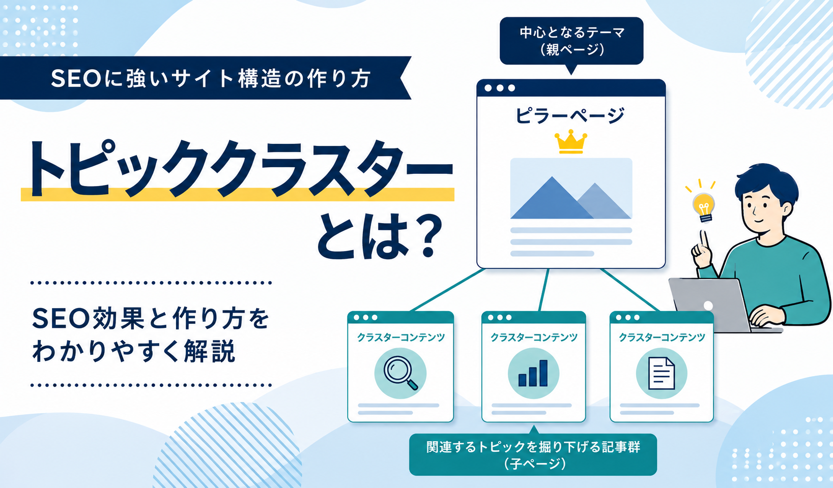 トピッククラスターとは？SEO効果と作り方をわかりやすく解説