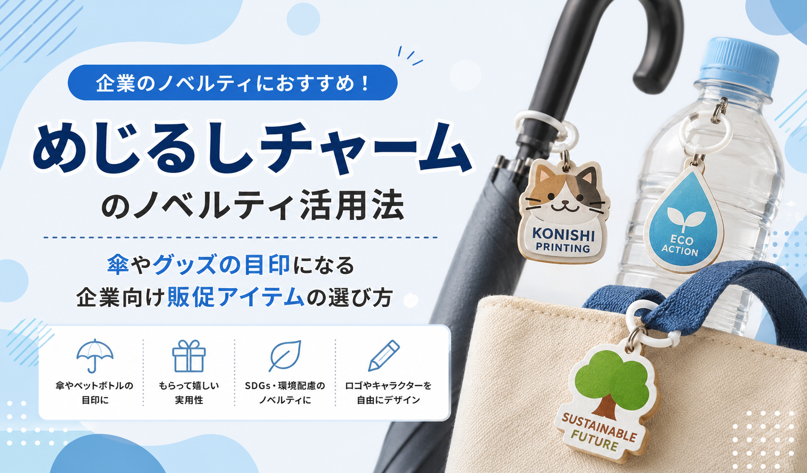 めじるしチャームをノベルティに活用