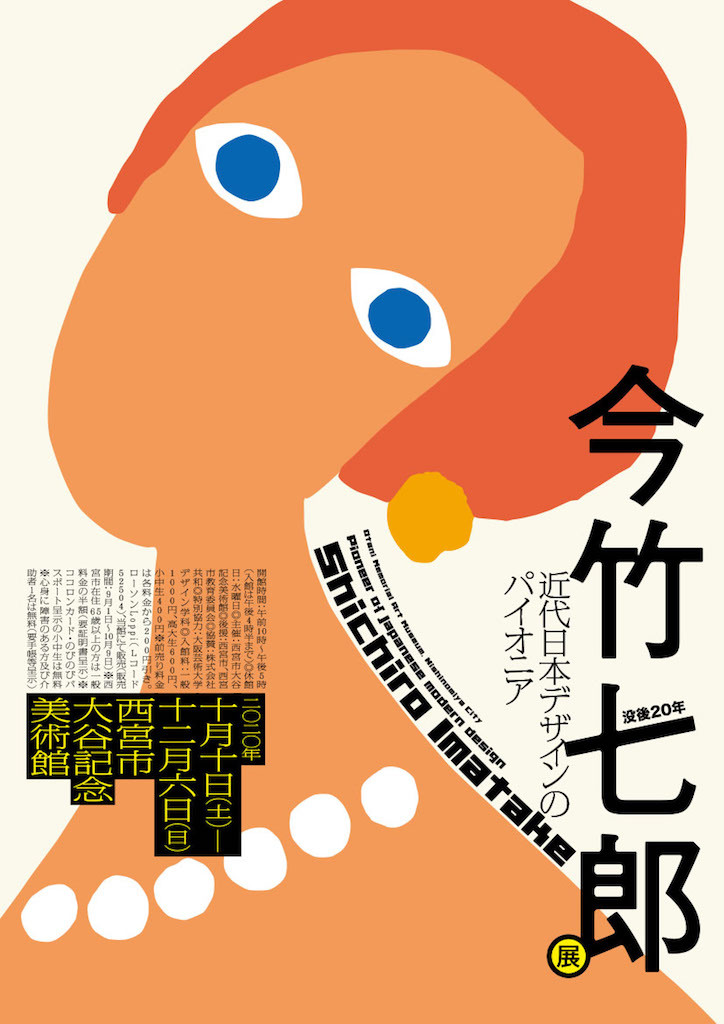 今竹七郎展 今竹七郎展 小西印刷所発 今すぐ仕事に役立つコラム カタログ パンフレット 印刷からwebサイト構築 株式会社小西印刷所