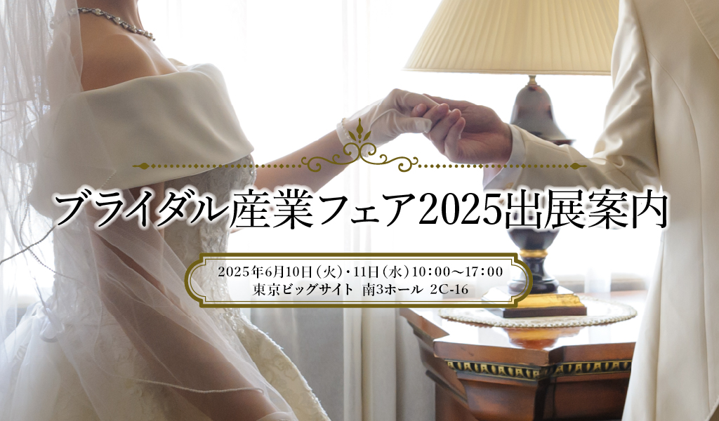 【展示会出展のお知らせ】ブライダル産業フェアに出展します
