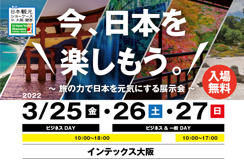 第1回 日本観光ショーケースin大阪・関西に出展します
