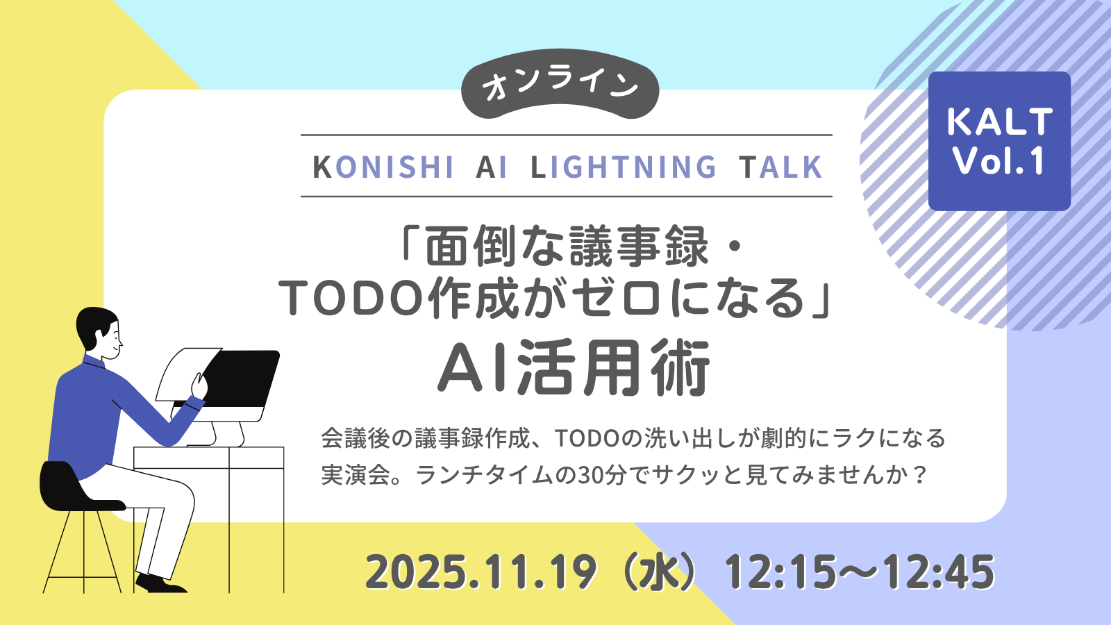 【KALT Vol.1】「面倒な議事録・TODO作成がゼロになる」AI活用術