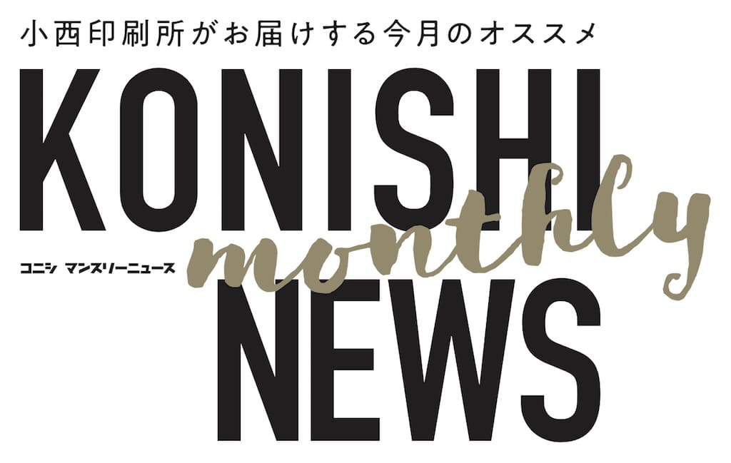 【号外】小西印刷所です　皆様の業務改善ご提案！【KONISHI NEWS】