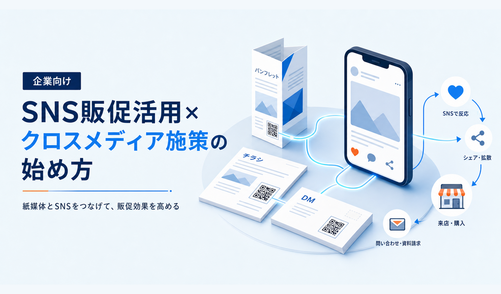 SNS販促活用×クロスメディア施策の始め方【企業向け】