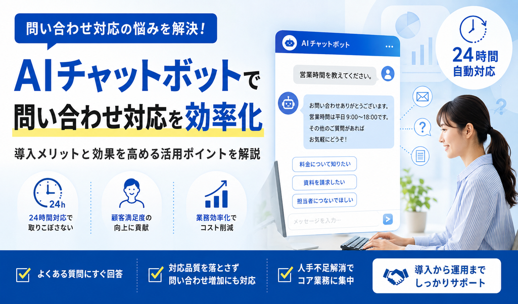 AIチャットボットで問い合わせ対応はどう変わる?導入メリットと効果を高めるポイント