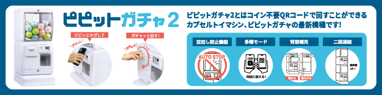 QRガチャ「ピピットガチャ2」
