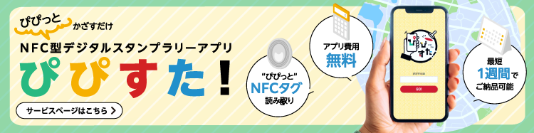 スタンプラリーで集客率アップと顧客体験の向上！NFC型デジタルスタンプラリーアプリ ぴぴすた！ 