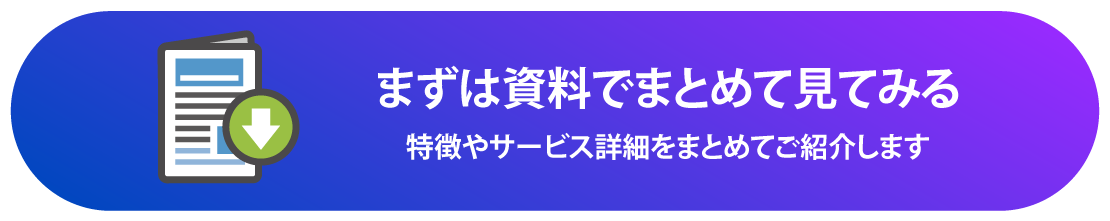 まずは資料をまとめて見てみる