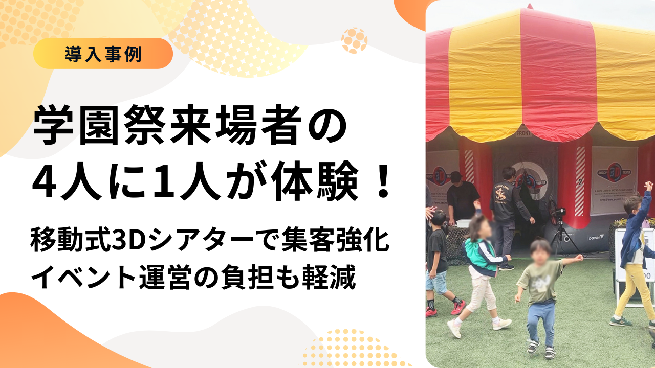 【事例】来場者の4人に1人が体験！移動式3Dシアターで集客アップ