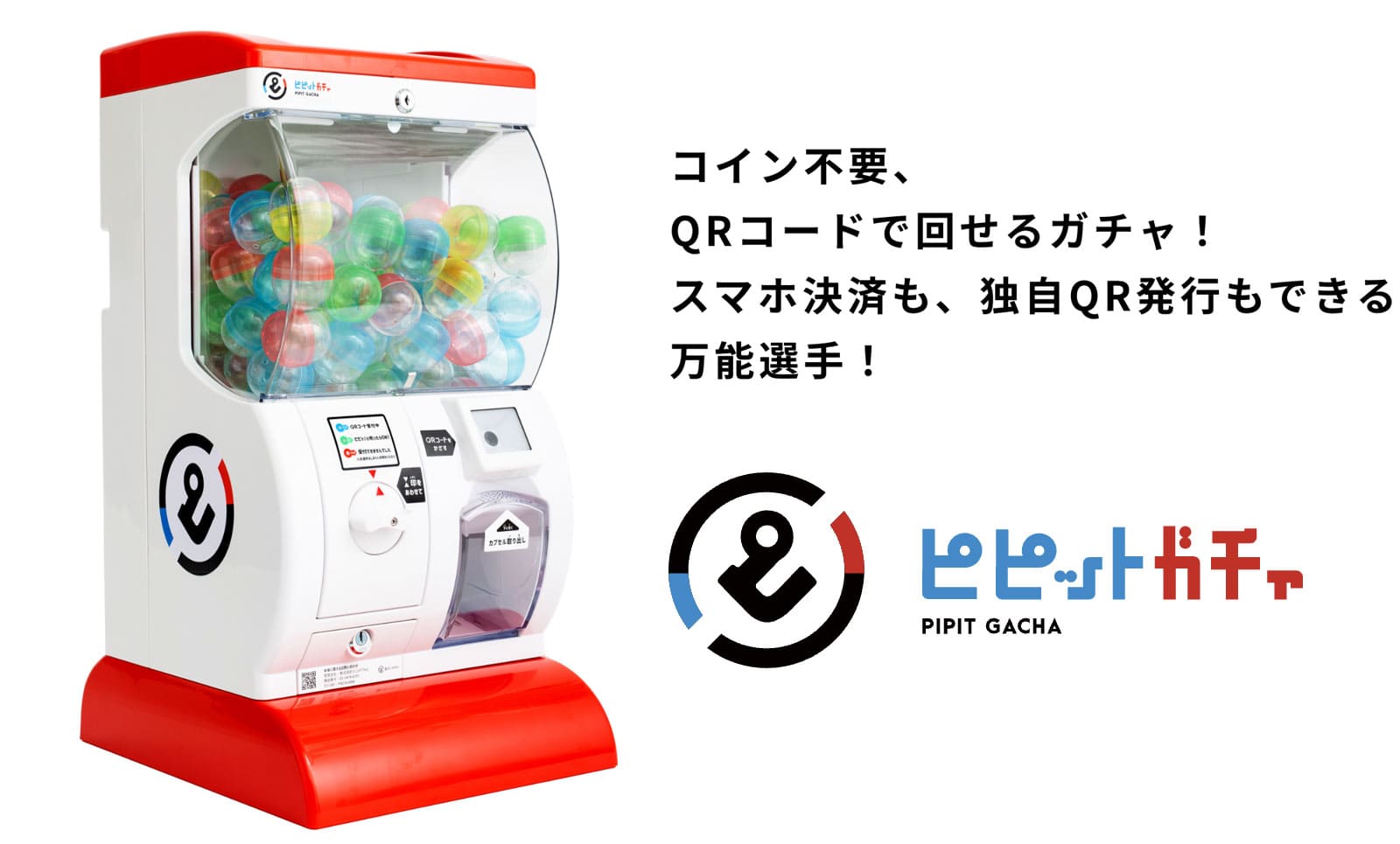 ガチャもキャッシュレス！QRコードで回せる「ピピットガチャ」 