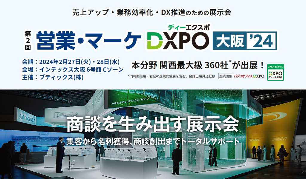 第2回 営業・マーケ DXPO 大阪24「営業コンサル・アウトソーシング展」に出展します