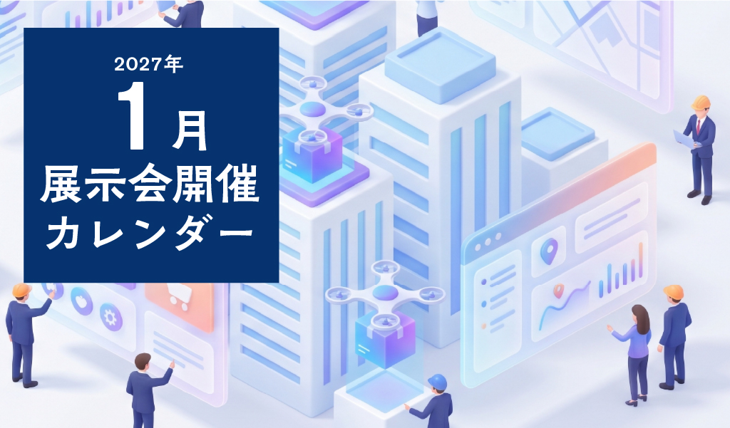 【2027年1月】展示会開催カレンダー