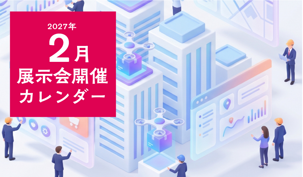 【2027年2月】展示会開催カレンダー