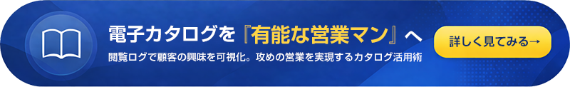 電子カタログ活用術
