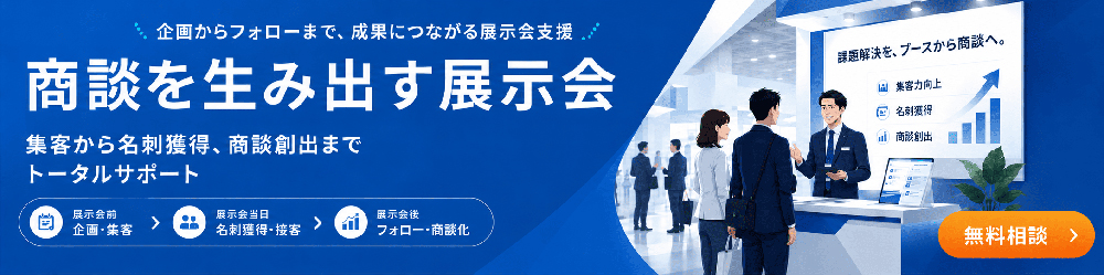 商談を生み出す展示会資料ダウンロード