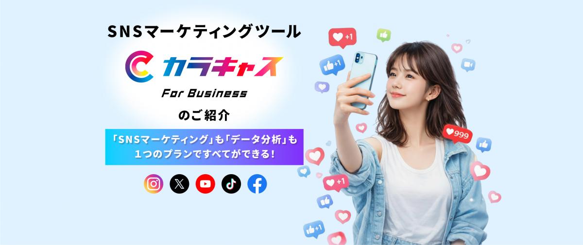 SNSマーケティングを「自社完結」する時代へ——カラキャス for Businessが選ばれる理由