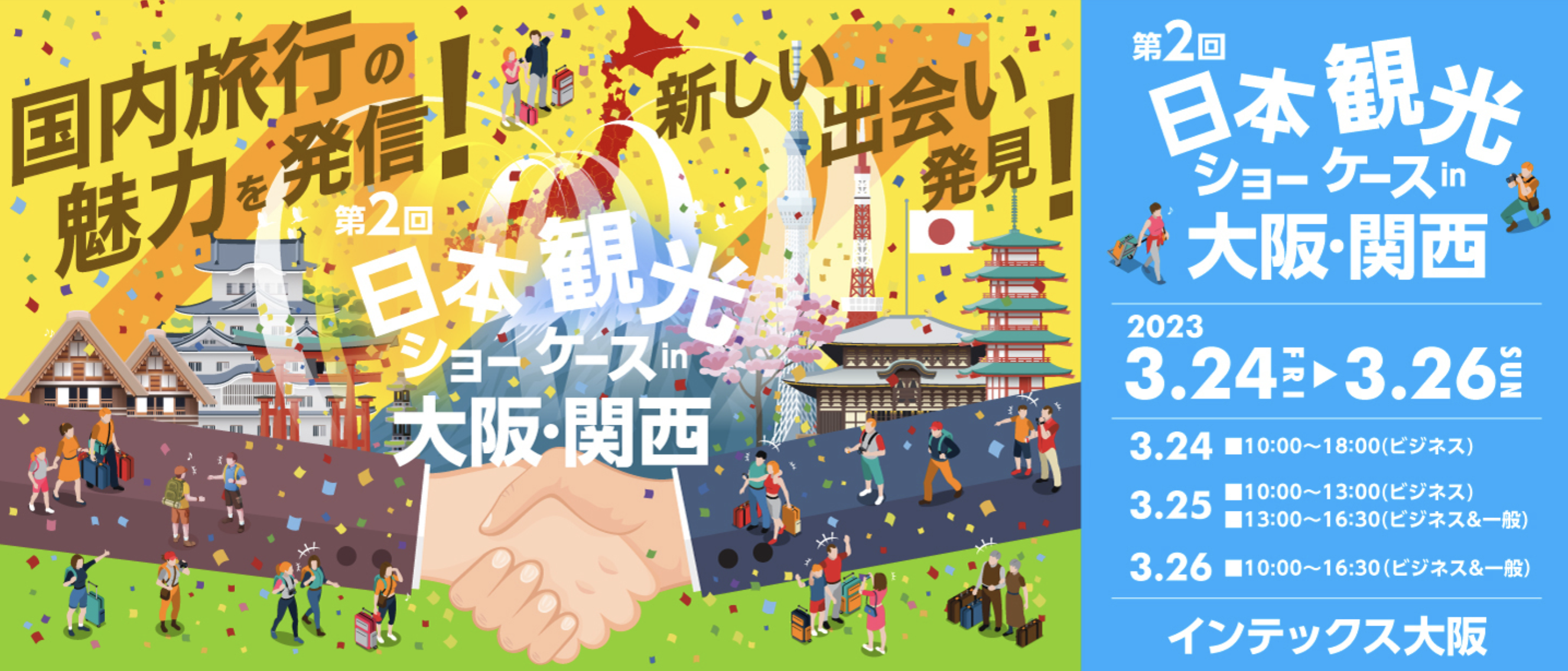 「第1回 日本観光ショーケース in大阪・関西」ご来場ありがとうございました