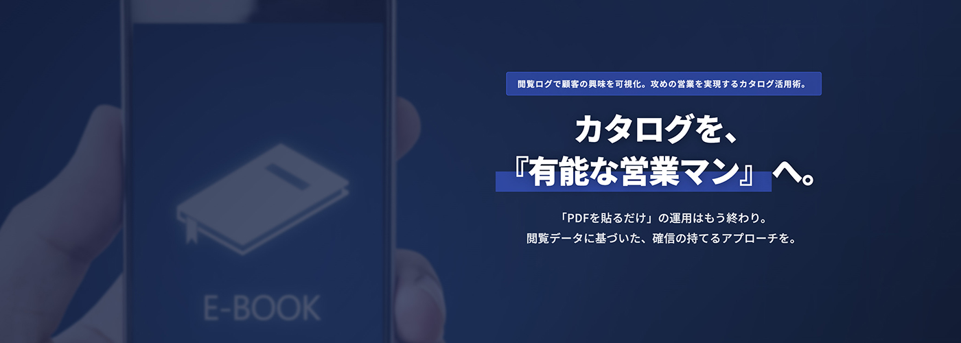 カタログを、『有能な営業マン』へ電子カタログ活用 