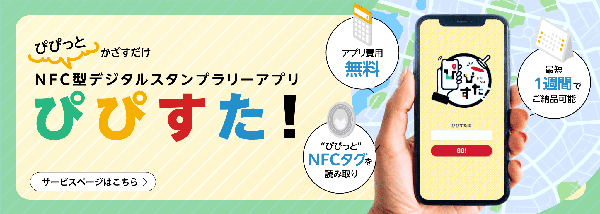 NFC型デジタルスタンプラリーアプリ『ぴぴすた！』