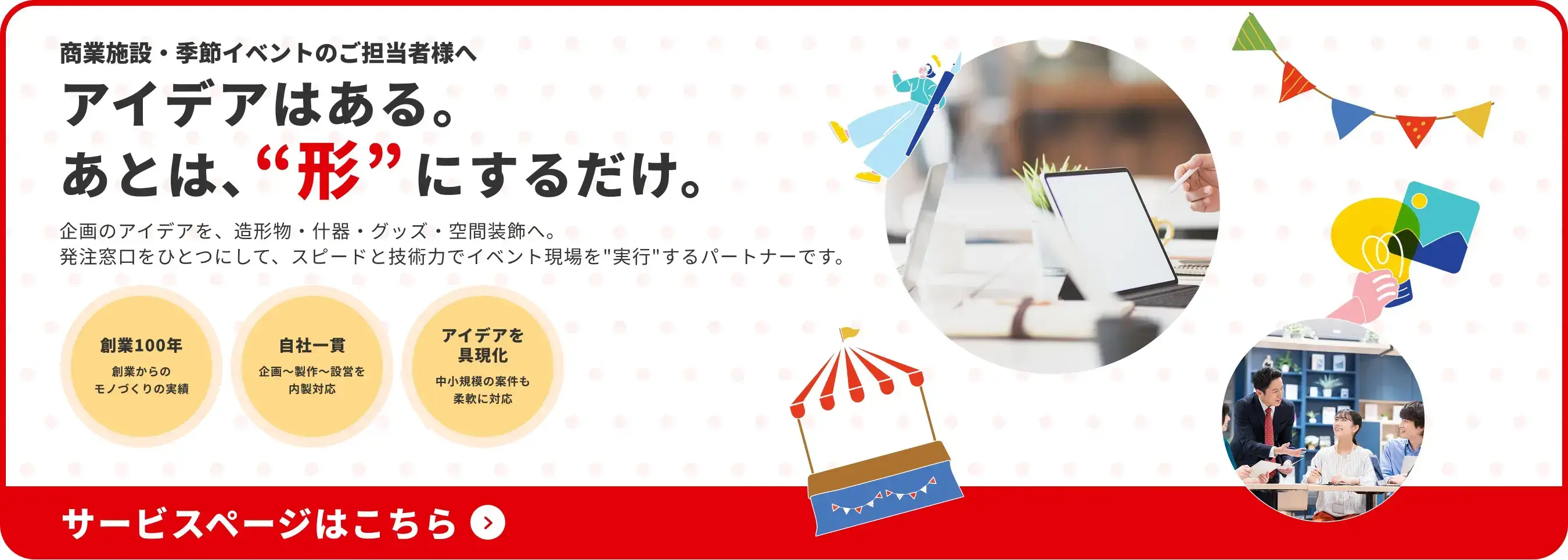 アイデアはある。あとは、“形”にするだけ。 