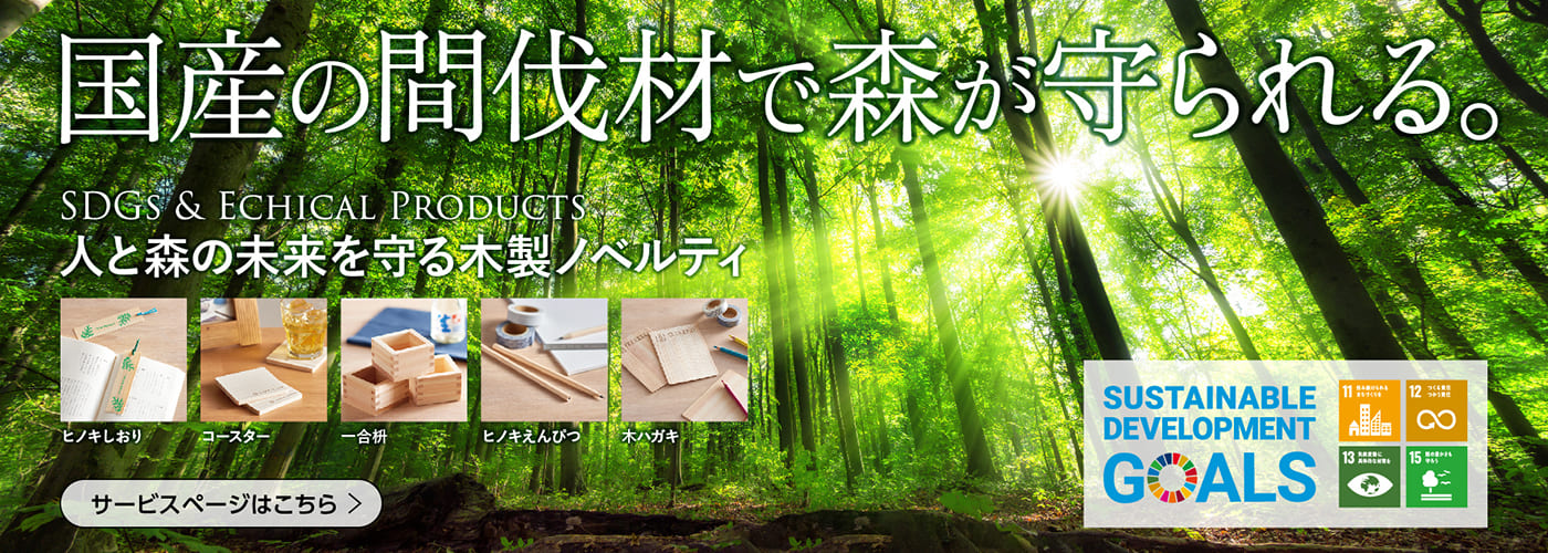 間伐材ノベルティ