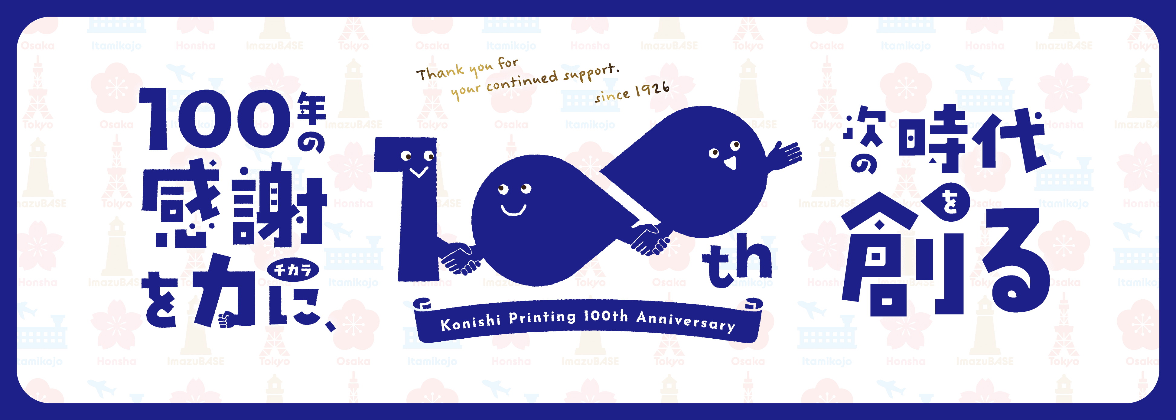 100年の感謝を力に、次の時代を創る