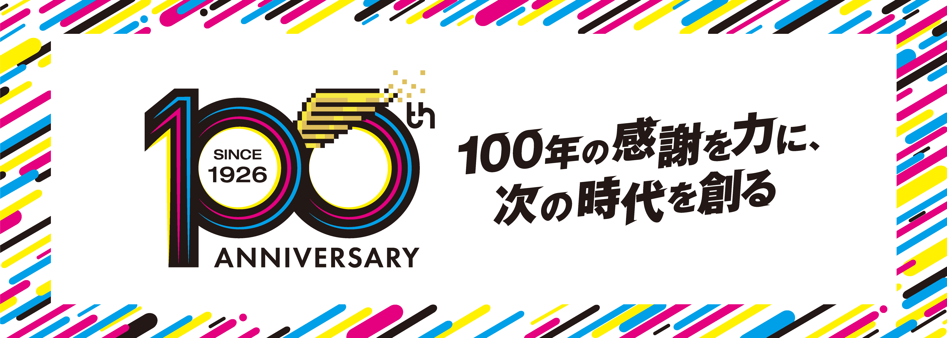 100年の感謝を力に、次の時代を創る