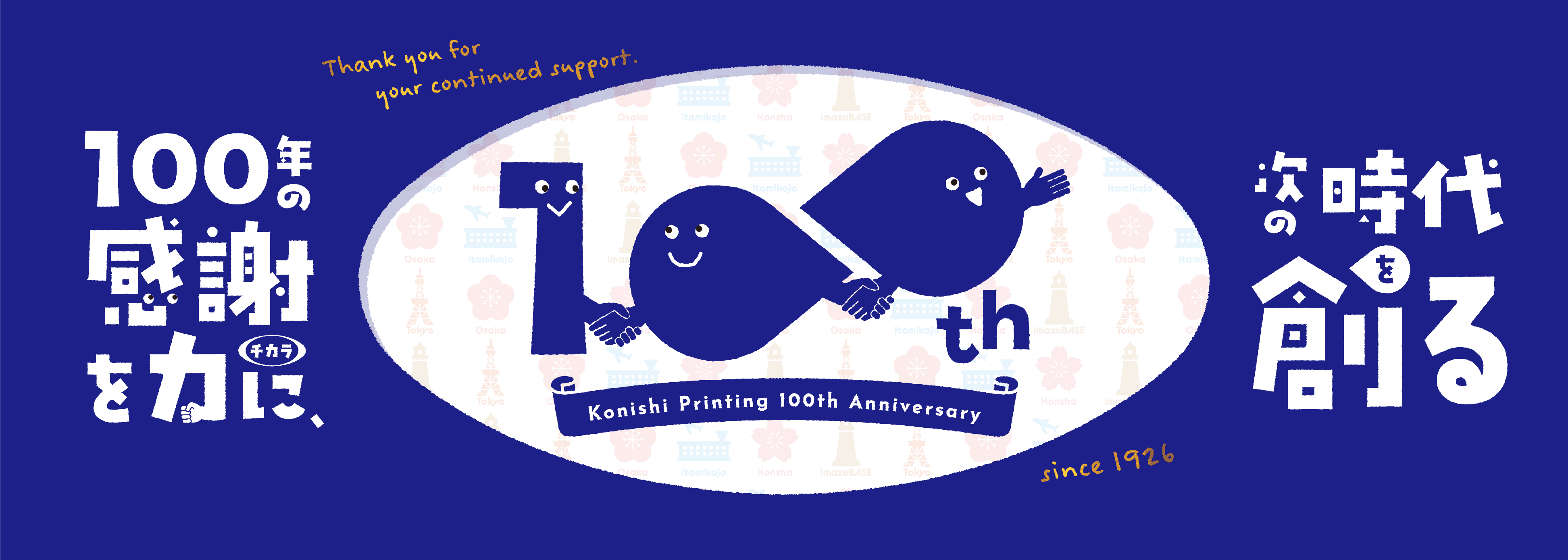 100年の感謝を力に、次の時代を創る