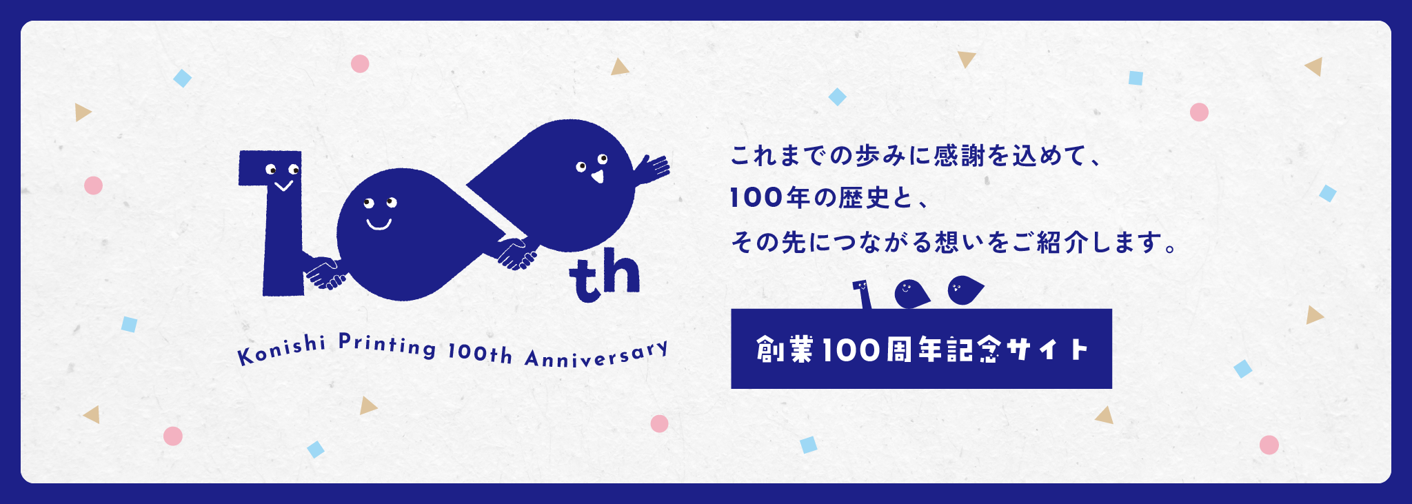 100年の感謝を力に、次の時代を創る