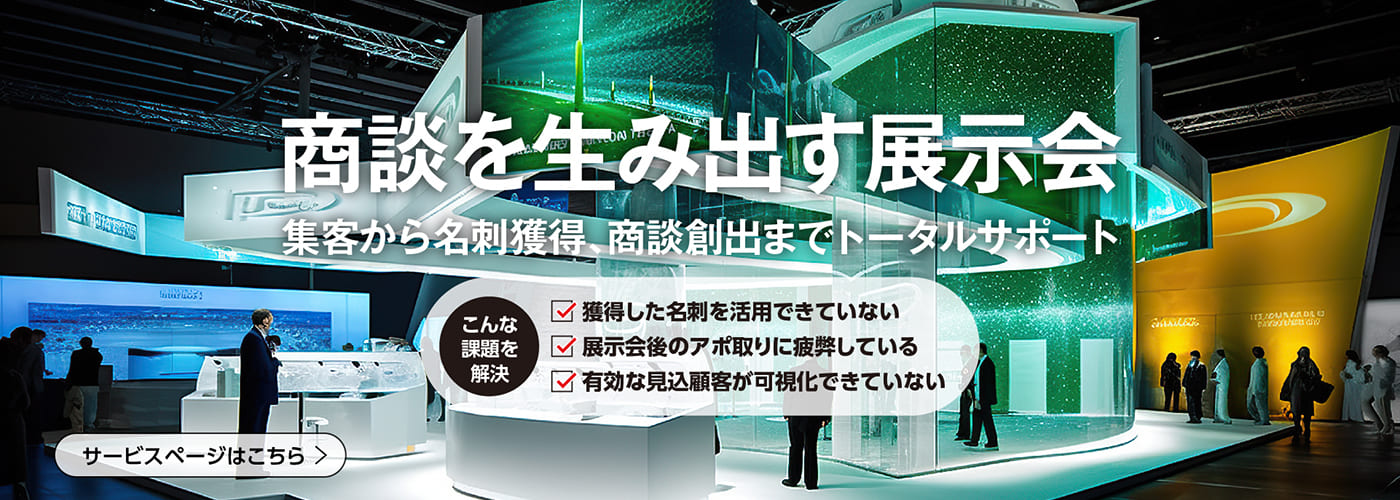 商談を生み出す展示会 集客から名刺獲得、商談創出までトータルサポート