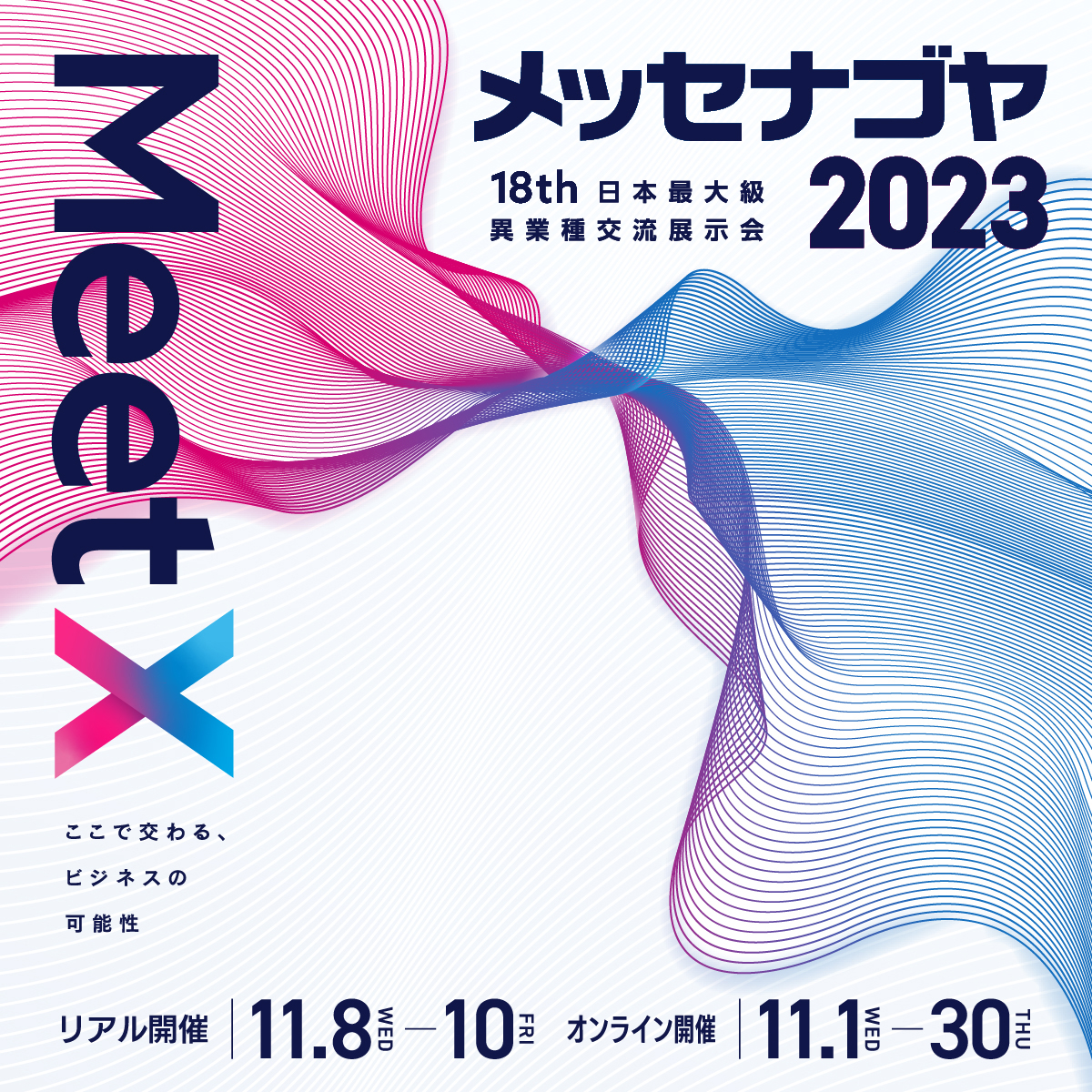日本最大級異業種交流展示会「メッセナゴヤ2023」に出展します