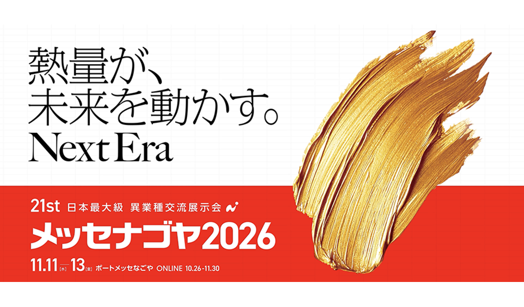 日本最大級異業種交流展示会「メッセナゴヤ2026」に出展します