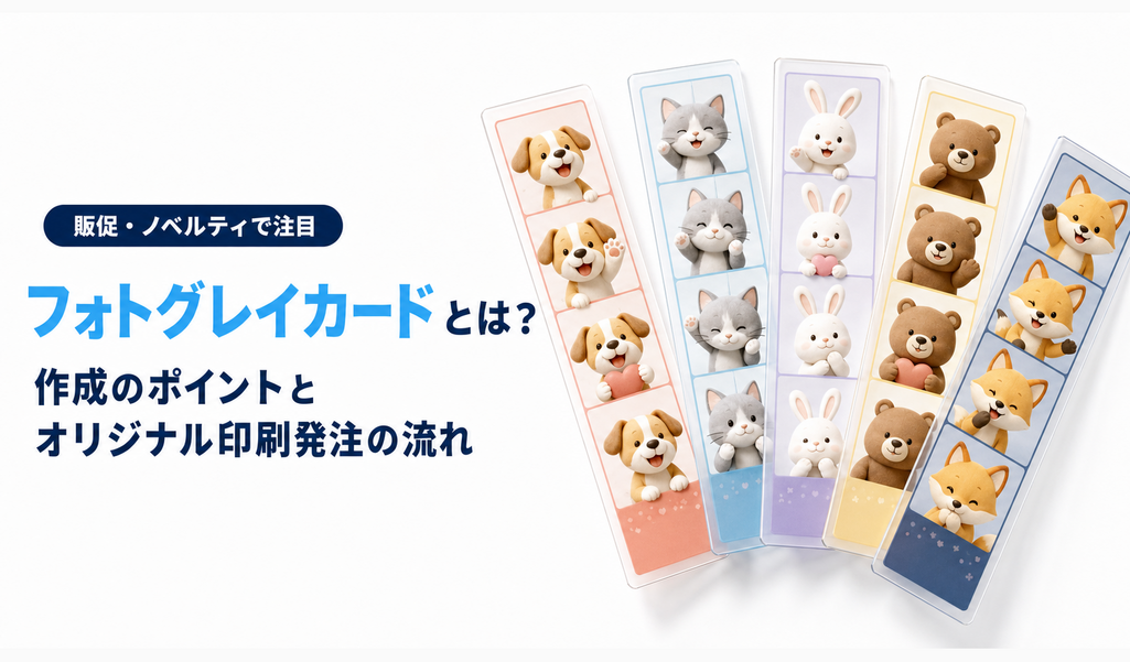 フォトグレイカードとは？作成・オリジナル印刷の発注ポイント
