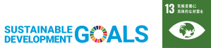 SDGs 13