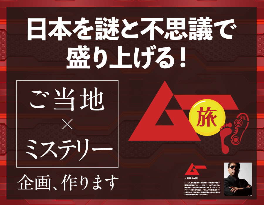 ミステリー企画「ムー旅」が日本を謎と不思議で盛り上げる！