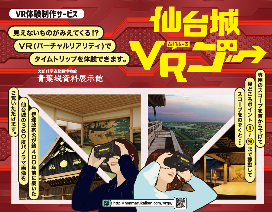 VR体験「VRゴー」で観光地やイベントを盛り上げよう！