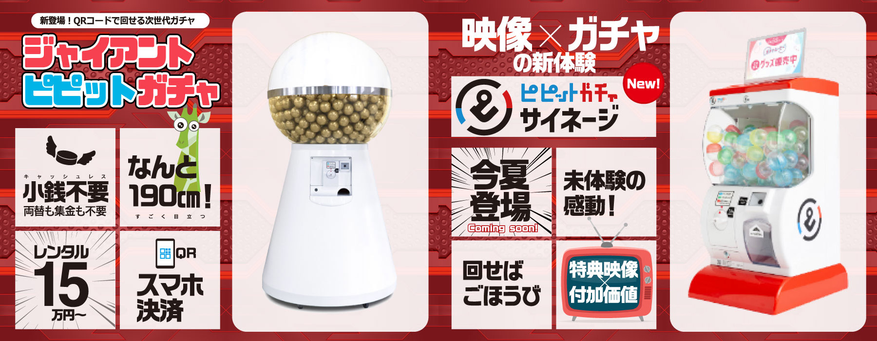 ガチャもキャッシュレス！QRコードで回せる「ピピットガチャ」 