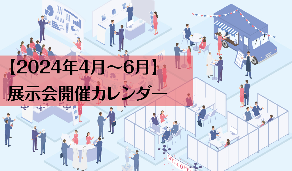 【2024年4月〜6月】展示会開催カレンダー