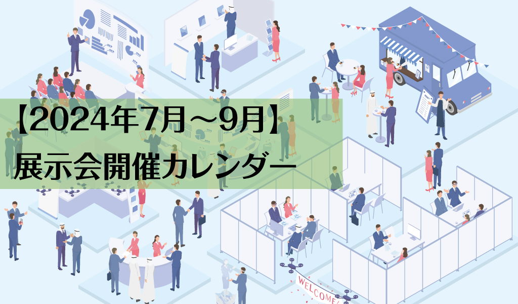 【1/22（水）オンラインセミナー】展示会出展を成果につなげる！ブースデザイン×名刺活用の実践戦略
