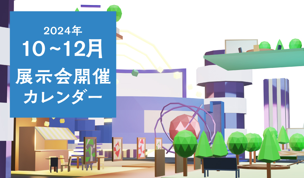 【1/22（水）オンラインセミナー】展示会出展を成果につなげる！ブースデザイン×名刺活用の実践戦略